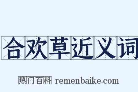 合欢草近义词是什么意思的图片